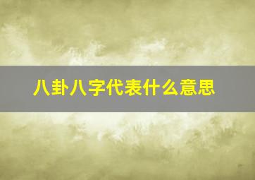 八卦八字代表什么意思