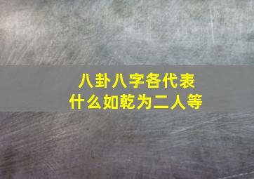 八卦八字各代表什么如乾为二人等