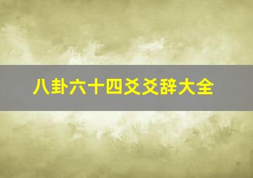 八卦六十四爻爻辞大全