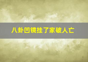 八卦凹镜挂了家破人亡