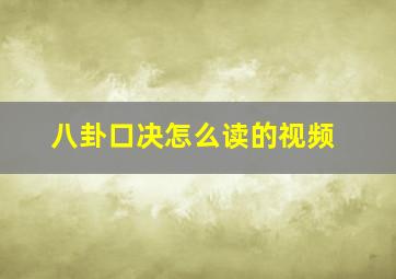 八卦口决怎么读的视频