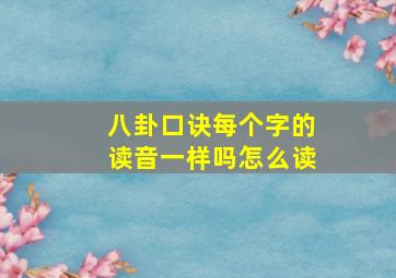 八卦口诀每个字的读音一样吗怎么读