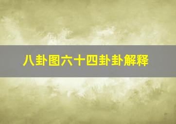 八卦图六十四卦卦解释