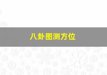 八卦图测方位