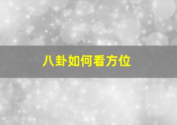 八卦如何看方位