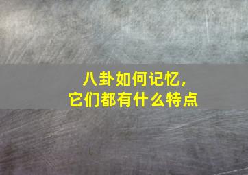 八卦如何记忆,它们都有什么特点