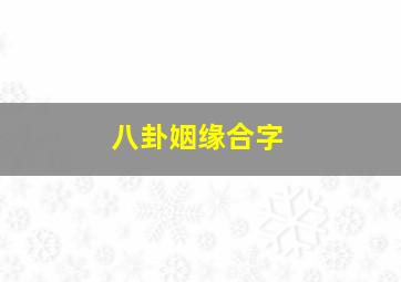 八卦姻缘合字