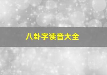 八卦字读音大全