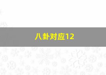 八卦对应12