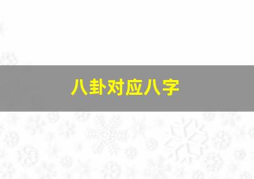 八卦对应八字