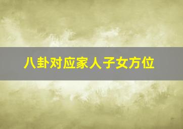 八卦对应家人子女方位