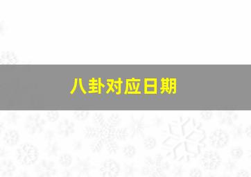 八卦对应日期