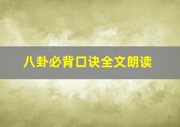 八卦必背口诀全文朗读