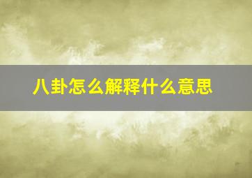 八卦怎么解释什么意思