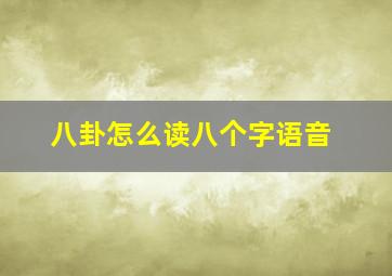 八卦怎么读八个字语音