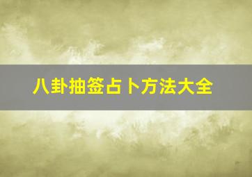 八卦抽签占卜方法大全