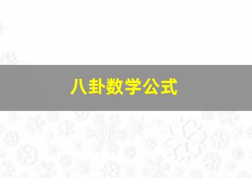 八卦数学公式