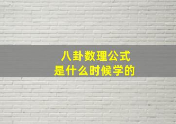 八卦数理公式是什么时候学的