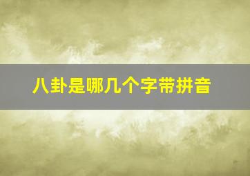 八卦是哪几个字带拼音