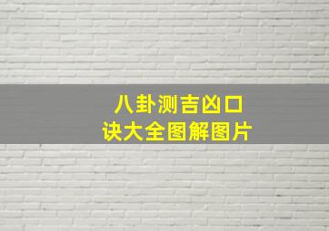 八卦测吉凶口诀大全图解图片