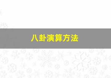 八卦演算方法