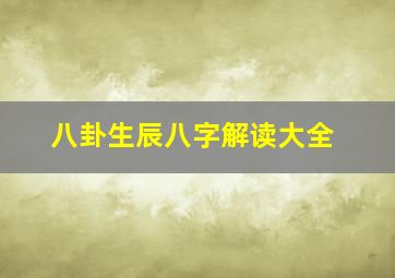 八卦生辰八字解读大全