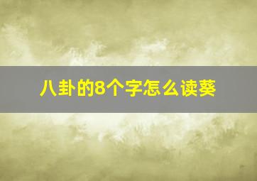 八卦的8个字怎么读葵