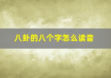 八卦的八个字怎么读音