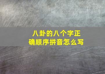 八卦的八个字正确顺序拼音怎么写