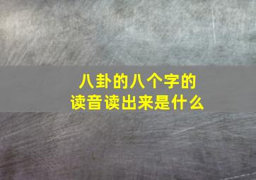 八卦的八个字的读音读出来是什么