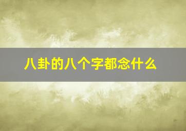 八卦的八个字都念什么