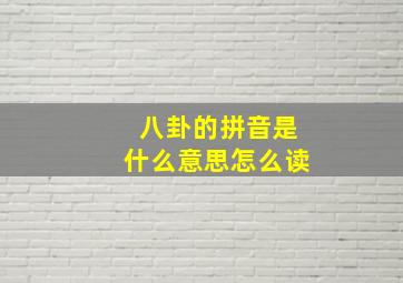 八卦的拼音是什么意思怎么读