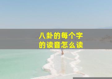 八卦的每个字的读音怎么读