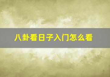 八卦看日子入门怎么看