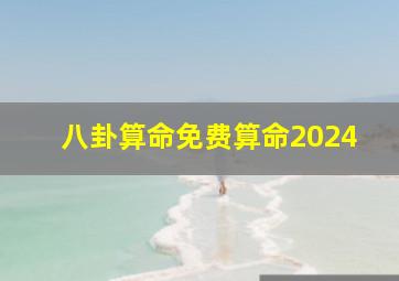 八卦算命免费算命2024