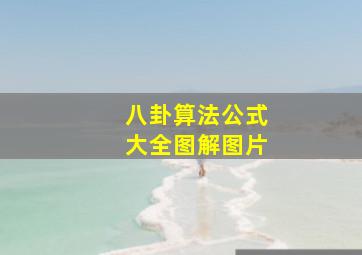 八卦算法公式大全图解图片