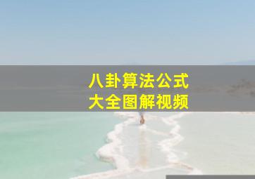 八卦算法公式大全图解视频