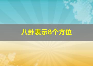 八卦表示8个方位