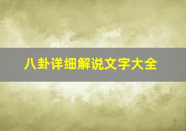 八卦详细解说文字大全