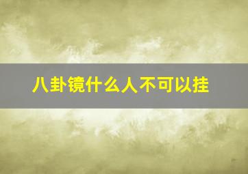 八卦镜什么人不可以挂