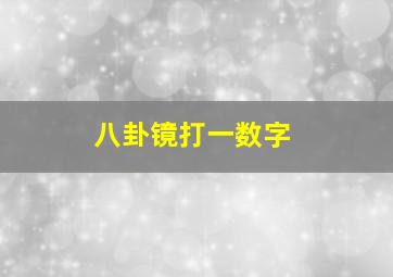 八卦镜打一数字