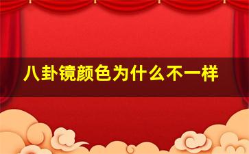 八卦镜颜色为什么不一样