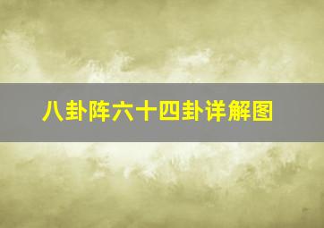 八卦阵六十四卦详解图