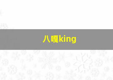 八嘎king