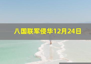 八国联军侵华12月24日