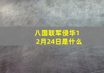 八国联军侵华12月24日是什么