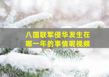 八国联军侵华发生在哪一年的事情呢视频