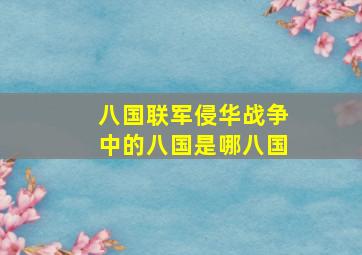 八国联军侵华战争中的八国是哪八国