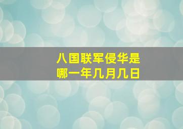 八国联军侵华是哪一年几月几日