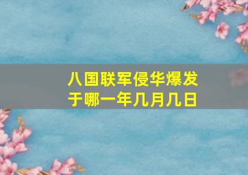 八国联军侵华爆发于哪一年几月几日